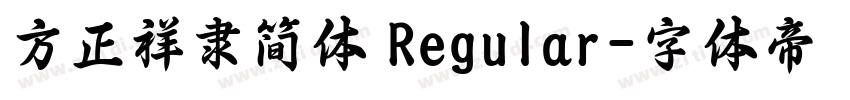 方正祥隶简体 Regular字体转换